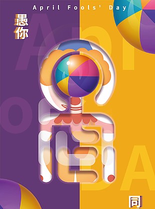 愚你同乐图片
