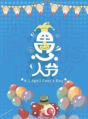 愚人节海报