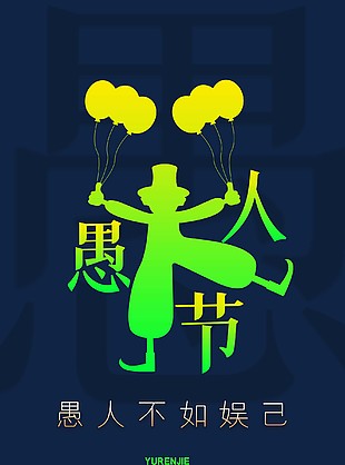 愚人节海报