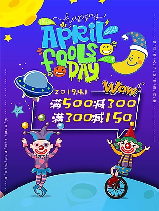 愚人节满减海报
