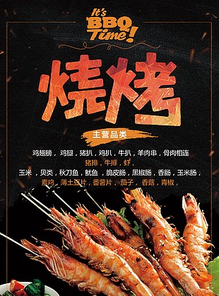 烧烤宣传海报