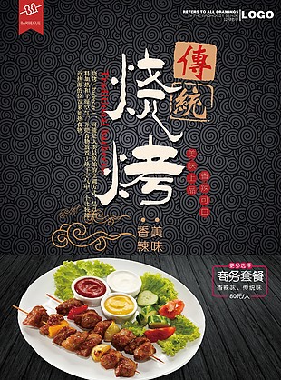 传统烧烤