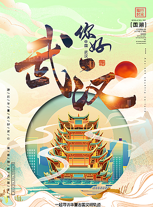 武汉地标旅游海报设计