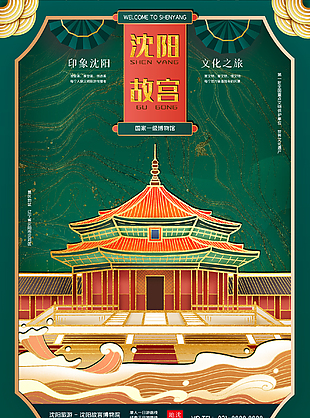 沈阳故宫旅游宣传海报
