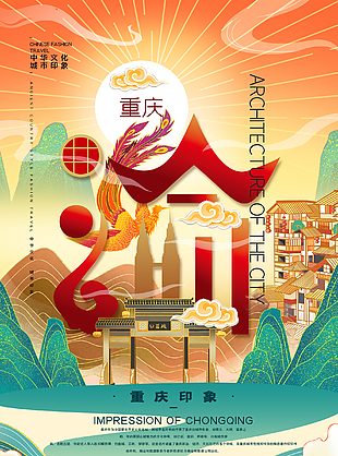 重庆旅游宣传海报设计