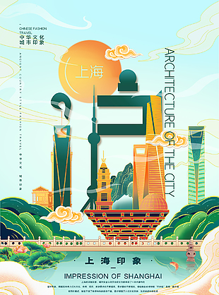 最新上海旅游创意海报