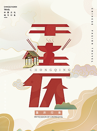 重庆特色旅游宣传海报