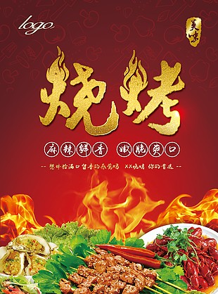 火辣烧烤