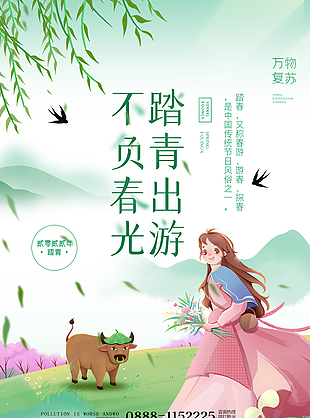 不负春光踏春出行海报设计