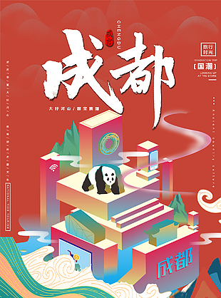 国潮成都旅游宣传海报