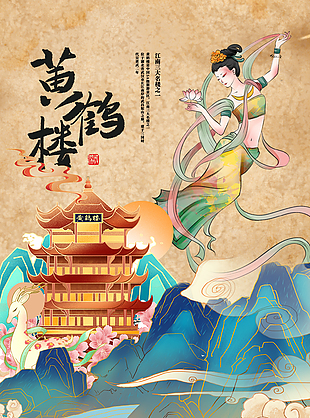 武汉黄鹤楼旅游宣传海报