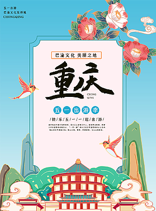 重庆特色旅游宣传海报