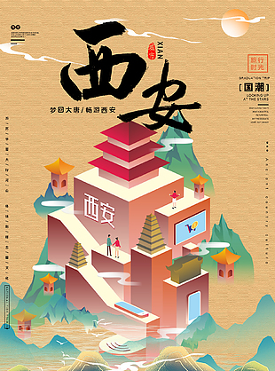 创意西安旅游海报设计