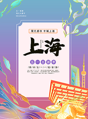 上海创意旅游宣传海报