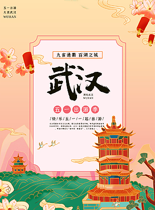 武汉创意国潮海报设计