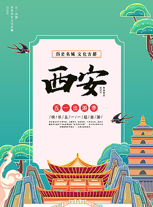 创意西安旅游海报设计