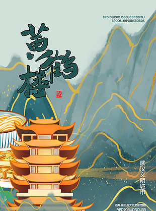 武汉黄鹤楼旅游宣传海报