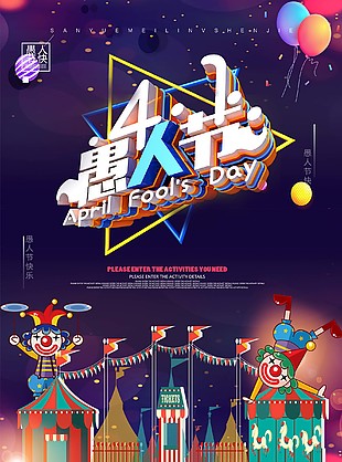 愚人节小丑海报