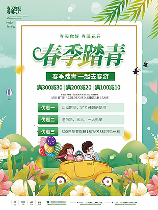春季踏青促销海报