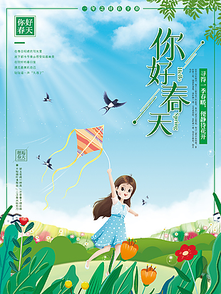 你好春天宣传海报