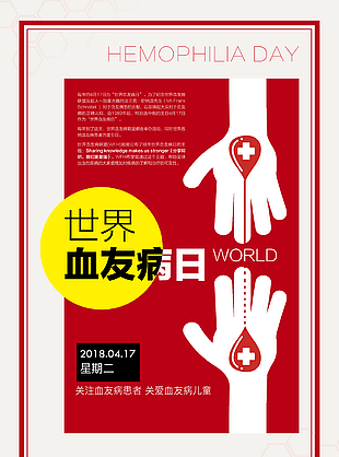 世界血友病日宣传海报设计