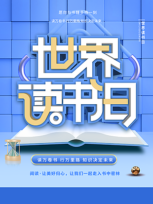 世界读书日宣传海报