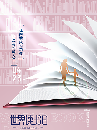 4月23日世界读书日海报设计