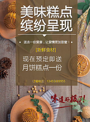 月饼糕点海报