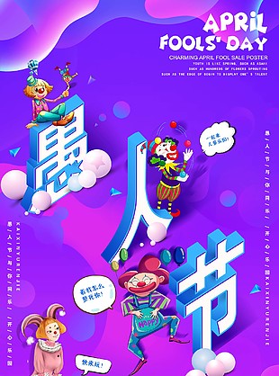 愚人节宣传海报