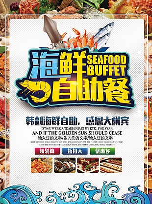 海鲜自助餐海报