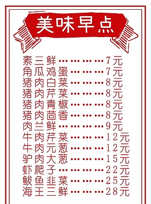 早点价目表