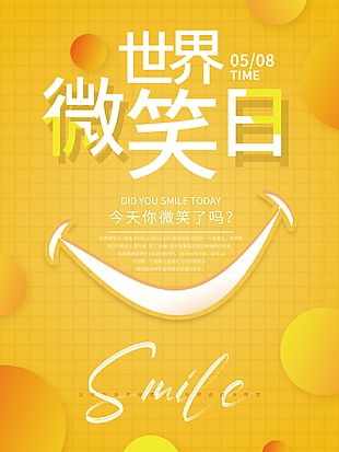 世界微笑日黄色海报