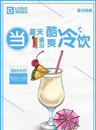 酷爽冷饮海报