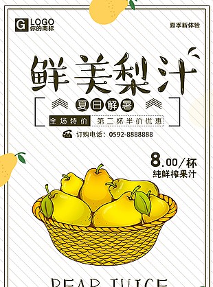 鲜美梨汁海报