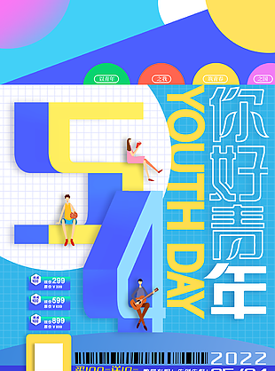 五四青年节创意海报设计