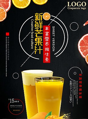 新鲜芒果汁海报