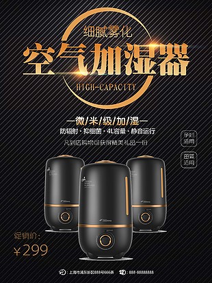 空气加湿器海报