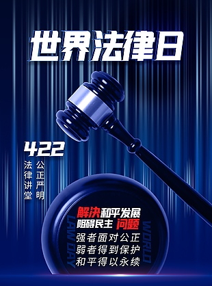 世界法律日蓝色海报