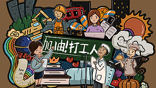 加油打工人五一创意插画