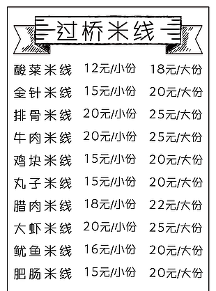 过桥米线套餐价目表图片