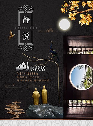 中式房地产海报