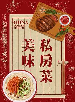 美味私房菜