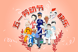 劳动节快乐手绘插画