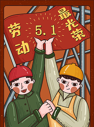 劳动最光荣五一插画