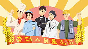 劳动人民最光荣手绘插画