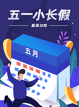 五一小长假创意手绘插画