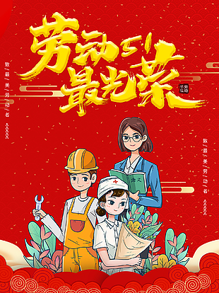 劳动最光荣创意海报设计