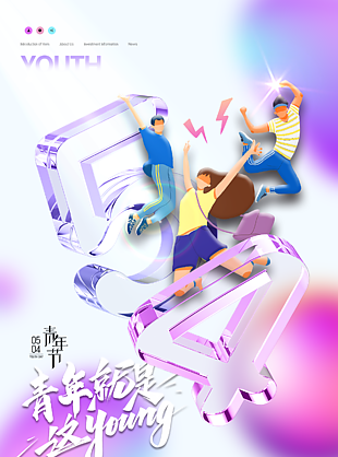 五四青年节