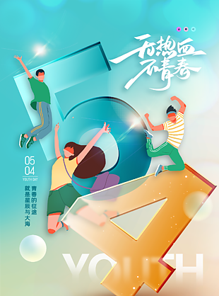 五四青年节