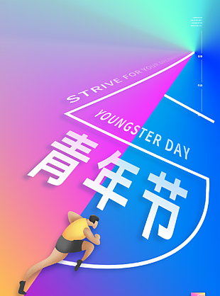 青年节